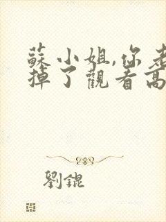 苏小姐,你老公掉了观看高清封面