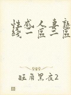 性感人妻熟妇在线一区二区三区