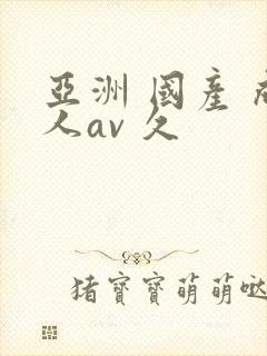 亚洲 国产 成人av 久