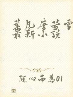 叶凡唐若雪医婿最新小说