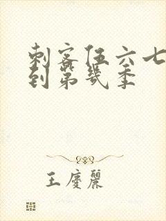 刺客伍六七更新到第几季