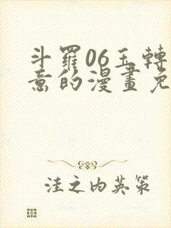 斗罗06玉转大意的漫画免费下拉式