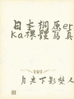 日本桐原erika裸体写真照封面