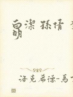 白洁 孙倩 李明