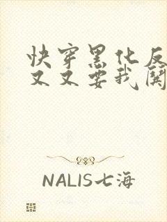 快穿黑化反派又又又要我哄了封面