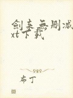 剑来无删减版txt下载