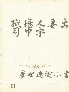 职场人妻出轨上司中字