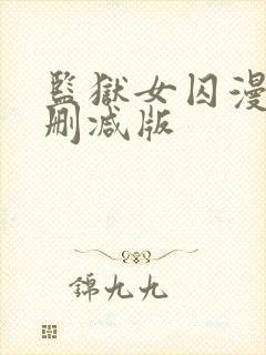 监狱女囚漫画无删减版