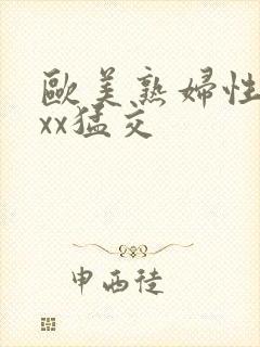 欧美熟妇性xxxx猛交封面