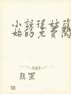 小说从姑获鸟开始的免费阅读