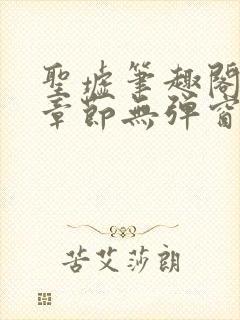 圣墟笔趣阁最新章节无弹窗免费阅读