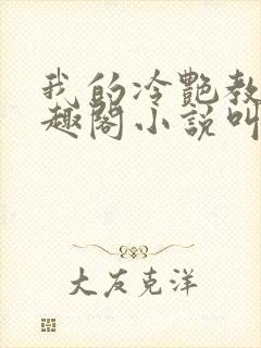 我的冷艳教师笔趣阁小说叫什么名字