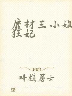 废材三小姐第一狂妃