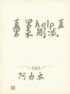 直男help直男未删减封面