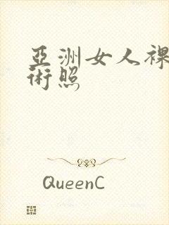 亚洲女人裸体艺术照