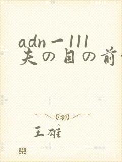 adn一111夫の目の前侵犯
