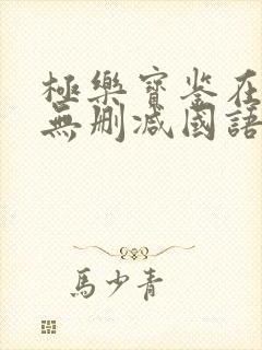 极乐宝鉴在线看无删减国语