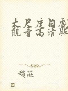 大尺度日剧免费观看高清版