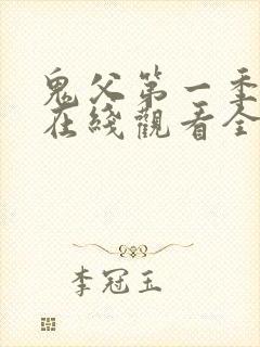 鬼父第一季动漫在线观看全集免费播放