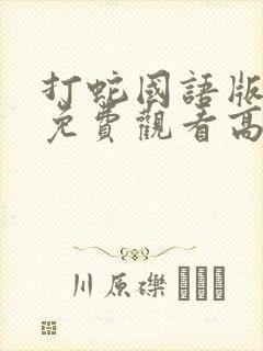 打蛇国语版原版免费观看高清