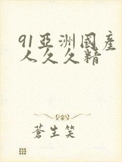 91亚洲国产成人久久精