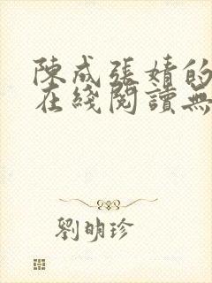 陈成张婧的小说在线阅读无弹窗