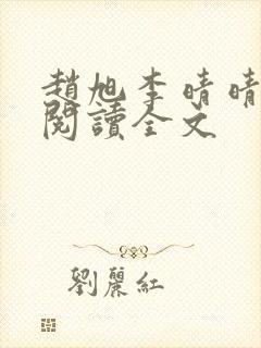 赵旭李晴晴免费阅读全文