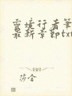 灵境行者笔趣阁最新章节txt