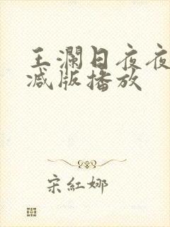 王澜日夜夜无删减版播放