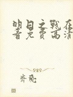明日之战在线观看免费高清完整版