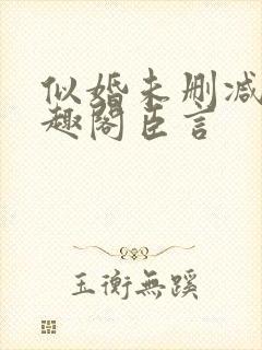 似婚未删减版笔趣阁臣言