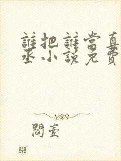 谁把谁当真水千丞小说免费阅读无删减