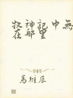 牧神记中无忧乡在哪里