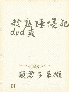 趁熟睡侵犯人妻dvd爽封面