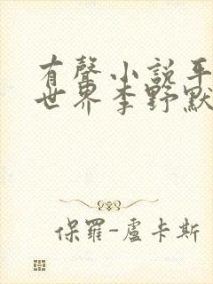 有声小说平凡的世界李野默