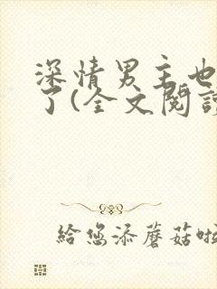 深情男主也出轨了(全文阅读)大结局