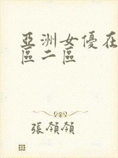 亚洲女优在线一区二区封面