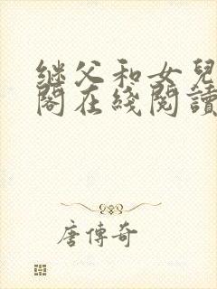 继父和女儿笔趣阁在线阅读