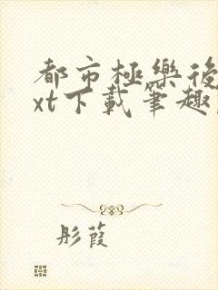 都市极乐后宫txt下载笔趣阁