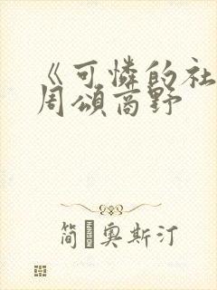 《可怜的社畜》周颂商野封面