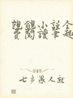 觊觎小说全文免费阅读笔趣阁