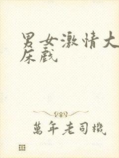 男女激情大尺度床戏