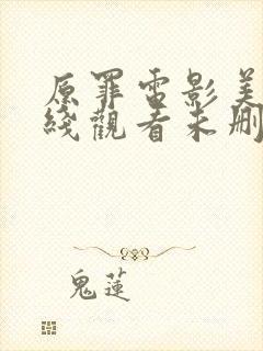 原罪电影美版在线观看未删减完整版