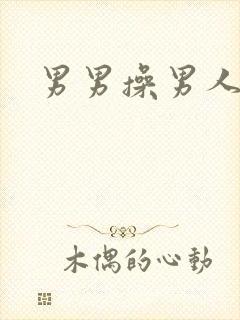 男男操男人视频