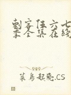 刺客伍六七第四季全集在线播放免费封面