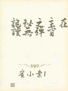 诡秘之主在线阅读无弹窗