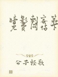 暗影刺客第四季免费网站下载