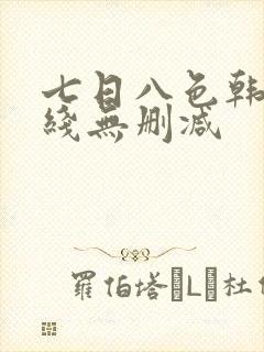 七日八色韩漫在线无删减