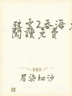 破云2吞海免费阅读免费