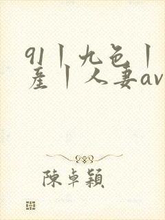 91丨九色丨国产丨人妻av